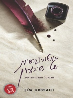 cover image of אוטוביוגרפיות של שגעון